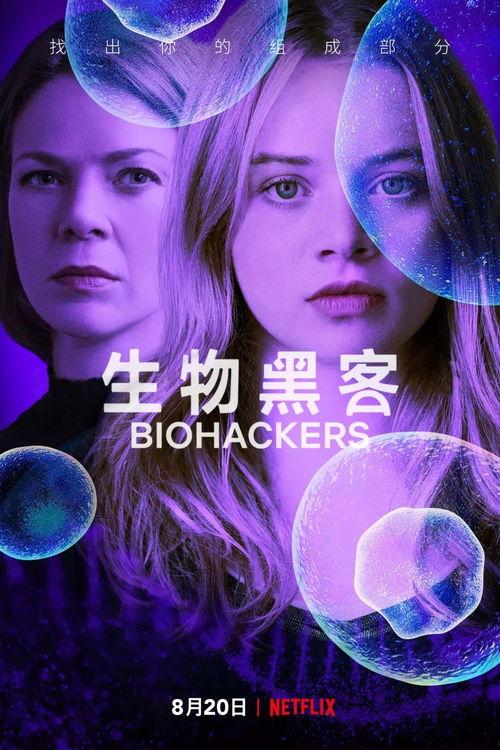 生物黑客 第一季,基因革命的先锋之旅