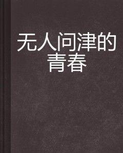无人问津,探寻被遗忘的故事