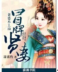 冒牌夫人鸠占鹊巢（鱼目岂能混珠）