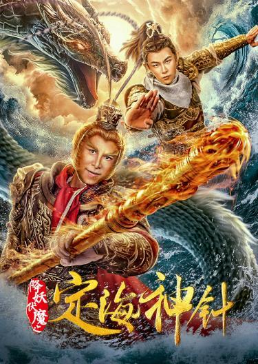 降妖伏魔之定海神针