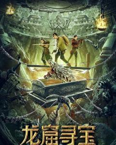 龙窟寻宝,探寻神秘宝藏的奇幻之旅