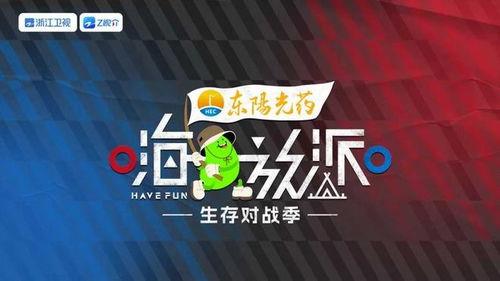 嗨放派·生存对战季,挑战极限，勇闯生死战场