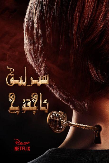 致命钥匙 第一季,致命钥匙第一季深度解析